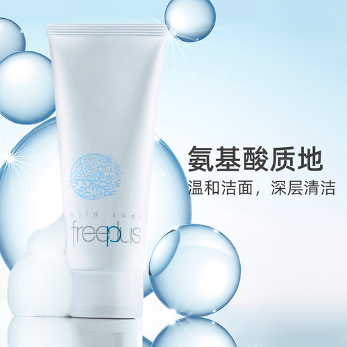 芙丽芳丝深层清洁氨基酸洗面奶