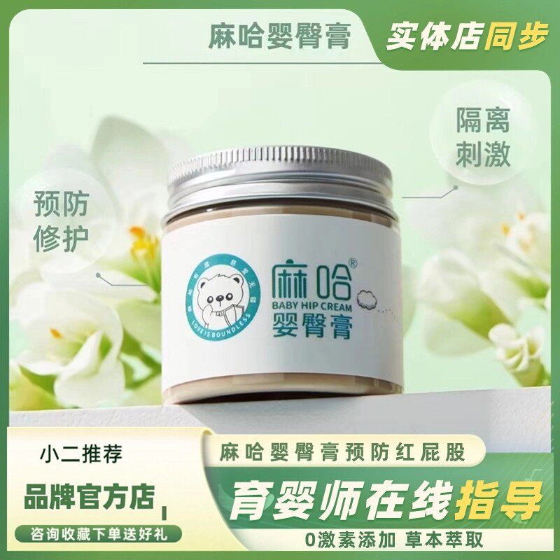 麻哈婴臀膏婴儿红屁屁护臀膏戒之馆红臀屁屁乐宝宝红pp护肤膏55克