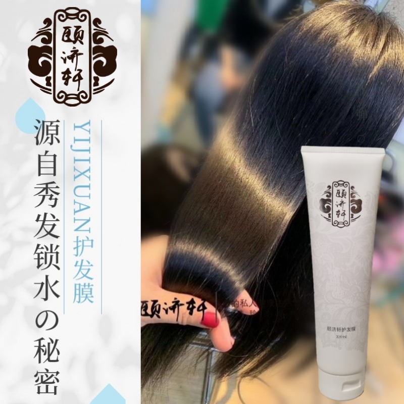 颐济轩2025年新货氨基酸保湿修复干枯烫染毛躁分叉顺滑正品护发膜