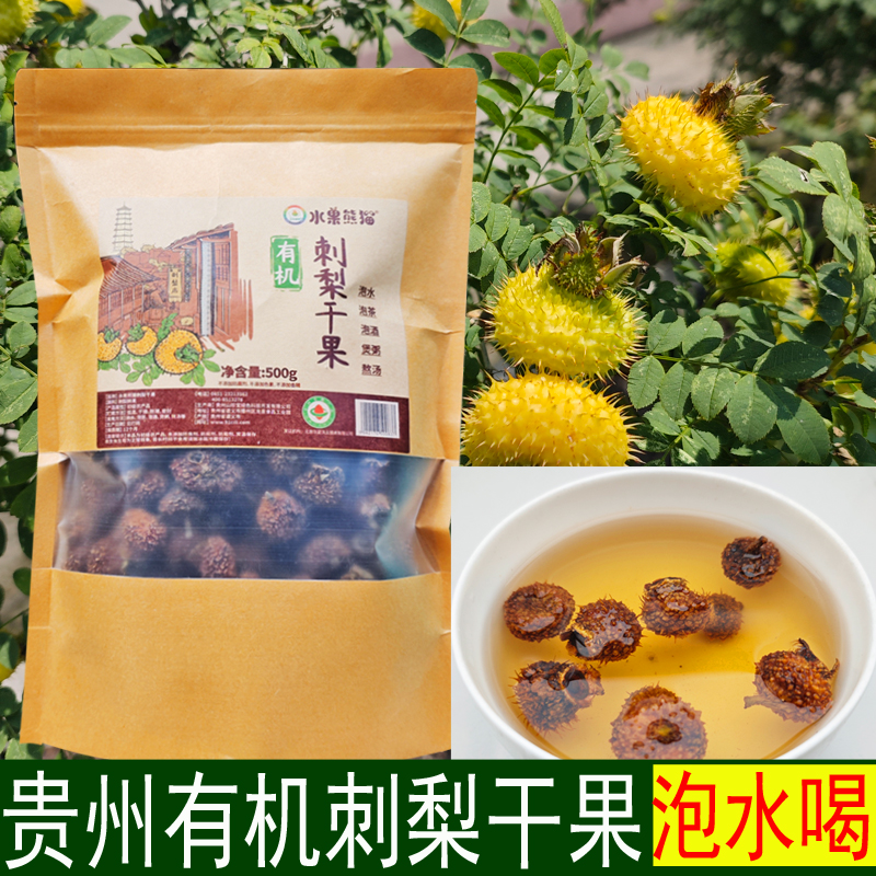 贵州特产有机刺梨干果500g泡水酒