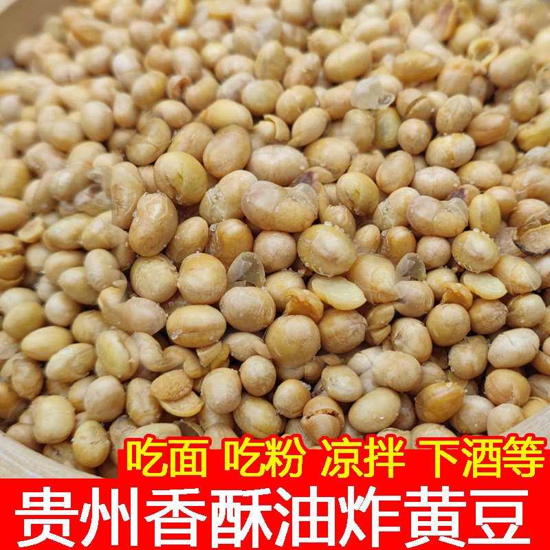 贵州香酥豆1斤油炸黄豆炒黄豆香脆豆凉拌菜用香脆黄豆家用商用