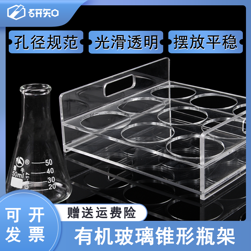 有机玻璃锥形瓶架研知