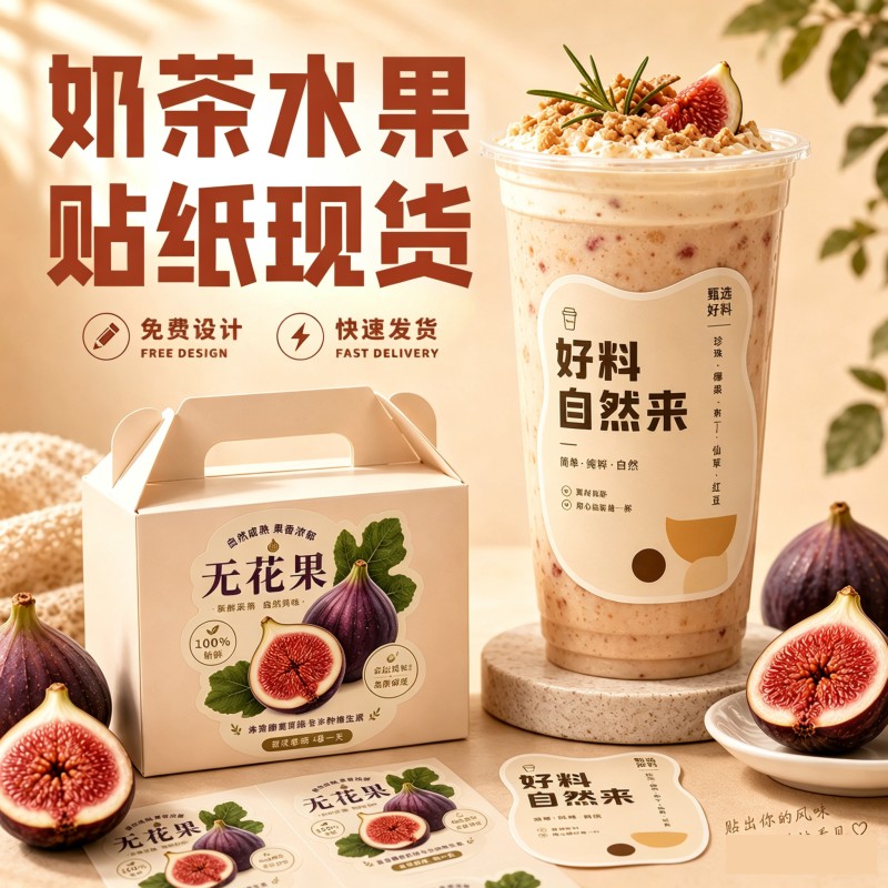 无花果奶茶贴纸定制糖水饮品摆摊冷饮冷饮不干胶标签