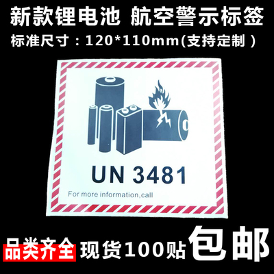 新版 锂金属电池标航空警示标签防火易碎空运封箱贴纸UN3481/3091