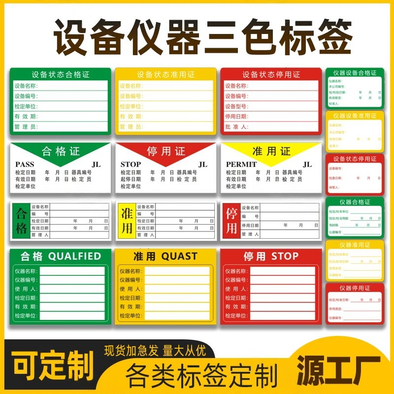 计量仪器设备合格证贴纸停用证准用证标识卡现货三色检验合格标签 - 实物图