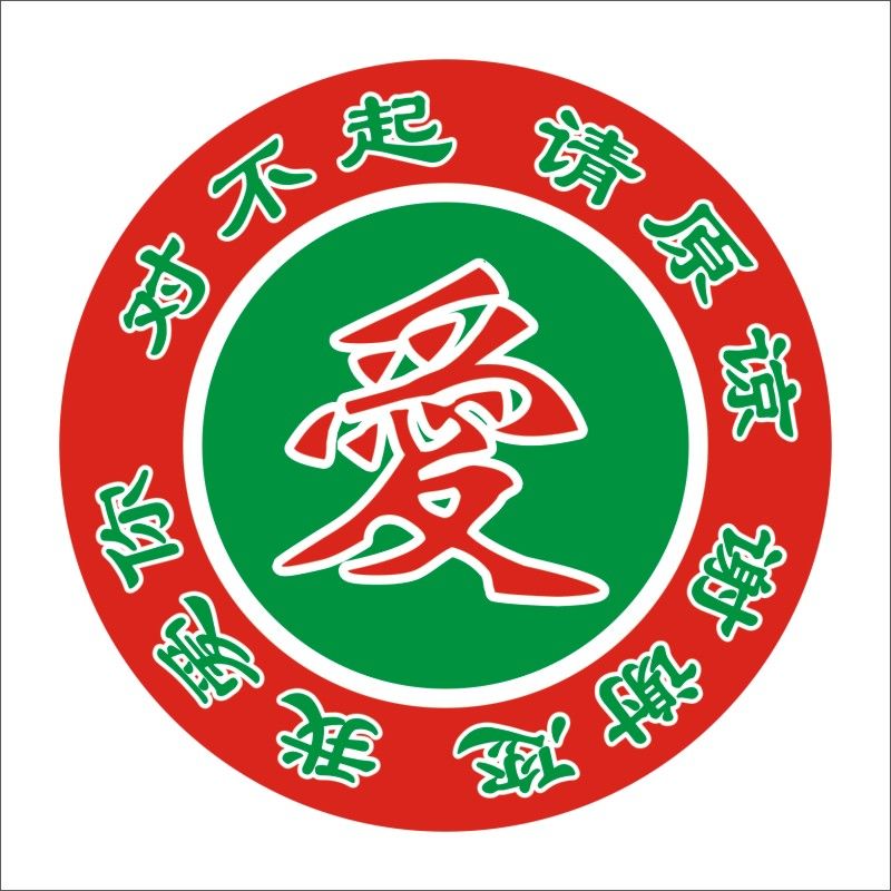 爱字贴 对不起请原谅谢谢你我爱你 覆亮膜爱字贴标签不干胶贴纸