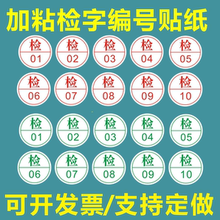 检字红绿色标签合格证贴纸质检不干胶商标圆形检验员服装编号定制