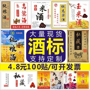 现货高粱酒标签原浆酒黄酒米酒通用不干胶标签贴纸美纹纸标签定做
