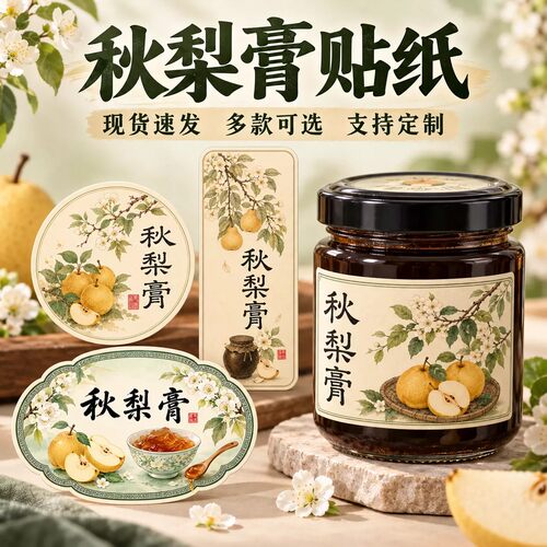秋梨膏贴纸川贝雪梨枇杷膏封口瓶贴纯手工制作商标logo不干胶标签
