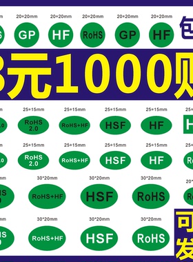 ROHS2.0贴纸绿色环保标签 欧洲标准HF GP 标签 环保HSF ROSH 包邮