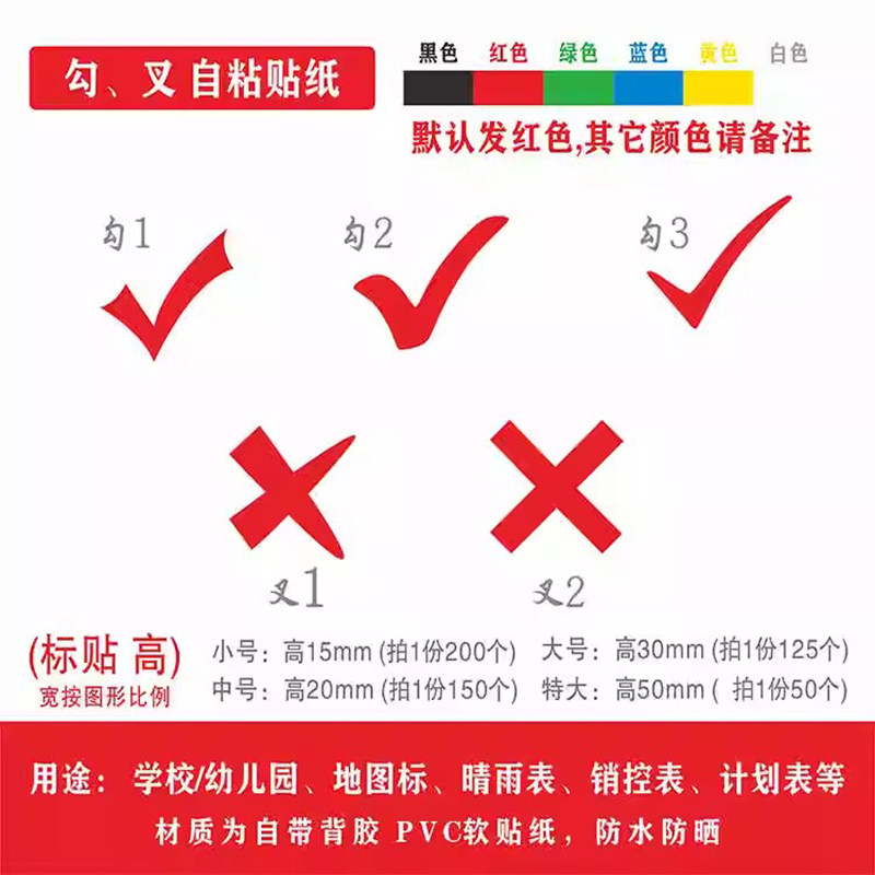 对错贴纸晴雨表销控表地图标记计划表勾叉标签贴定位贴不干胶防水图片