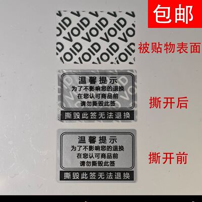 无法退换一次性封口贴void揭开无法复原不干胶定制防伪贴标签自粘