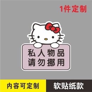 私人物品请勿挪用提示牌禁止乱动触摸温馨提示请勿使用不干胶贴纸