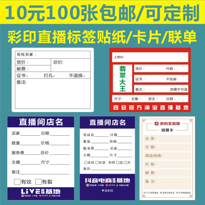 淘宝直播彩色贴不干胶卡片印刷开单卡珠宝标签主播翡翠抖音定制1