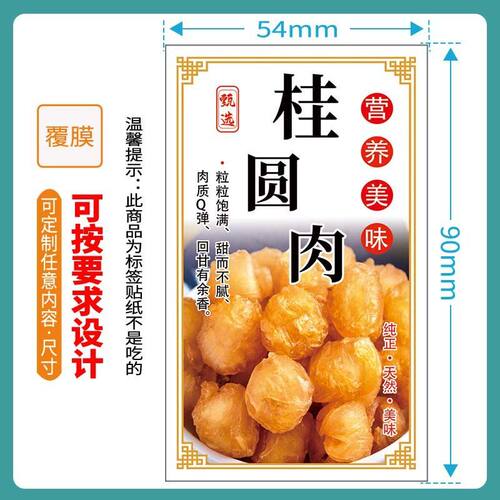 现货零食类不干胶标签贴纸自粘枸杞子桂圆干桂圆肉支持定制logo