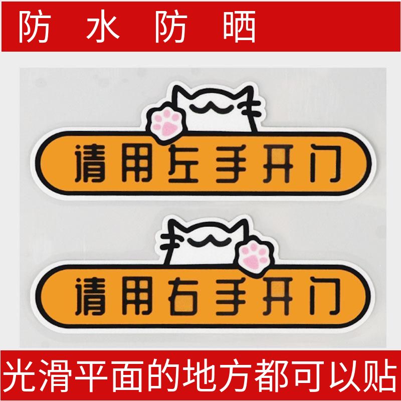 新款卡通猫咪适用于汽车贴纸请用左手右手开门个性车内不干胶贴纸