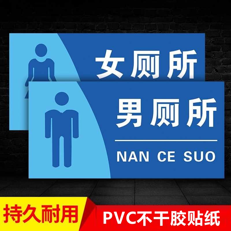厕所标识牌洗手间PVC不干胶贴纸卫生间公共厕所男厕女厕标识牌
