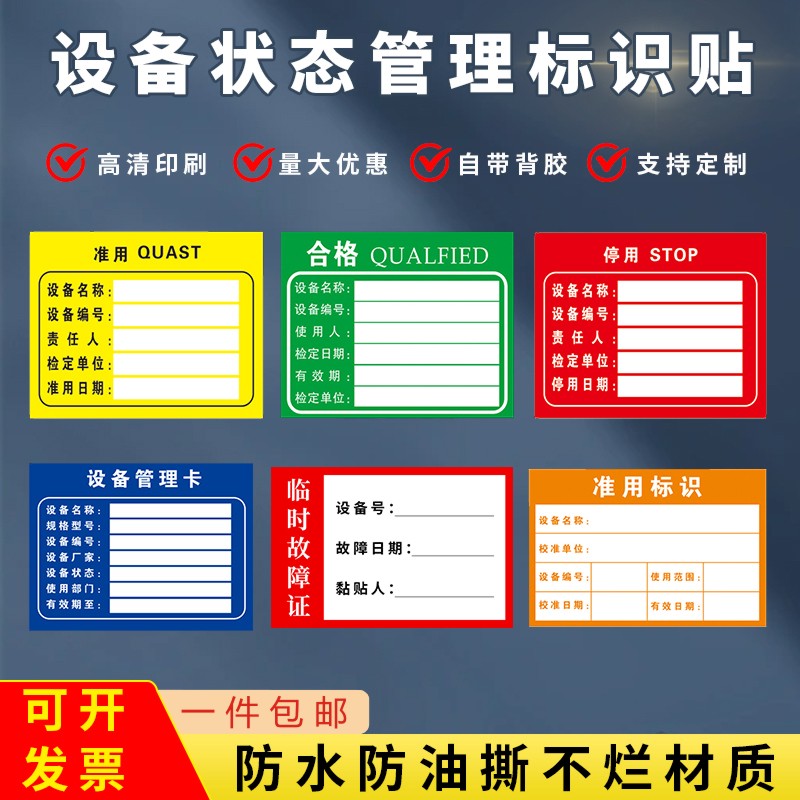 设备状态管理卡标签贴机械仪器三色标识牌合格停用准用检测证贴纸