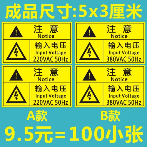220v电压标签380v贴纸不干胶
