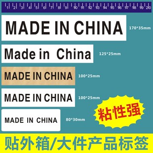 made in china大标签中国制造产地标出口贴外箱强粘不干胶贴纸1