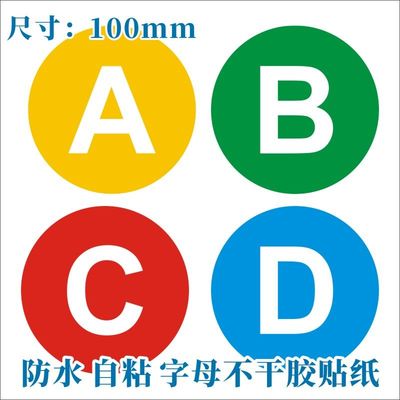 ABCD字母贴纸 PVC防水自粘分楼层 桌面标志字母贴标签 包邮m