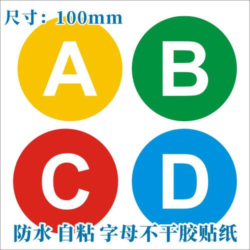 ABCD字母贴纸 PVC防水自粘分楼层 桌面标志字母贴标签 包邮m