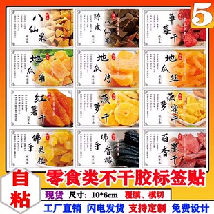 现货自粘零食标签地瓜红薯干李干香蕉桑葚干八仙果佛手果商标贴纸