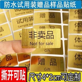 4*2cm防水试用装非赠品非卖品展示品赠品样品体验装不干胶贴纸