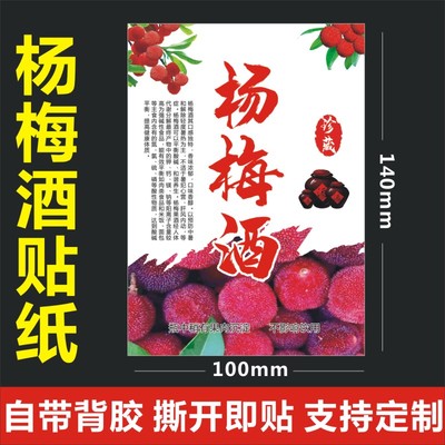 杨梅酒酒贴不干胶标签