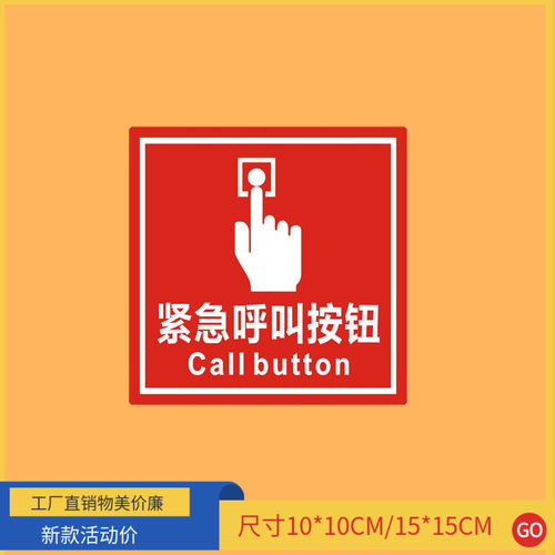 紧急呼叫按钮贴纸提示牌应急标识牌电梯公共场所求救不干胶标签
