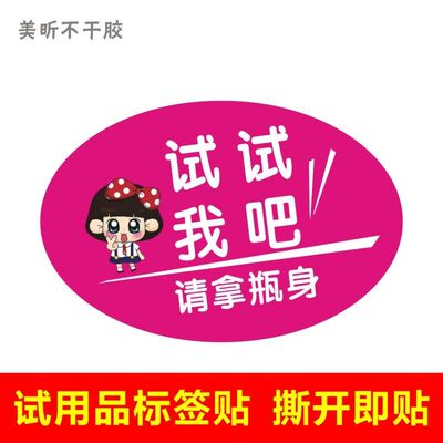 化妆品试用装贴纸欢迎试用试试我吧自粘不干胶标签贴防泼水可爱