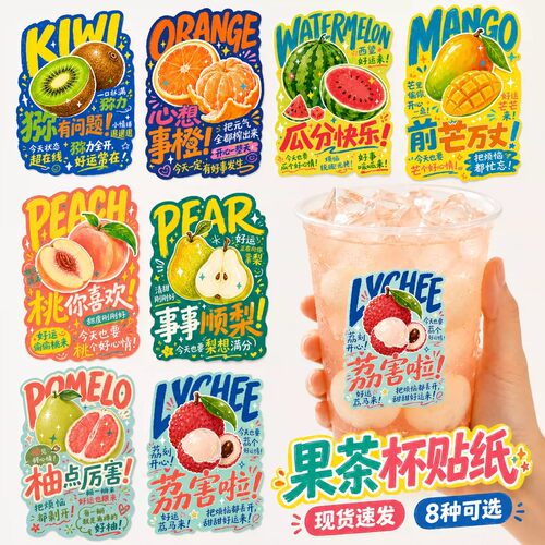 水果茶贴纸摆摊网红谐音不干胶饮料品瓶杯贴防水祝福广告标签定制