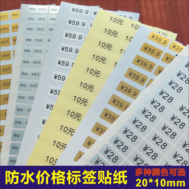 防水服装吊牌标签超市商品价格眼镜标价数字元钱小标签不干胶贴d
