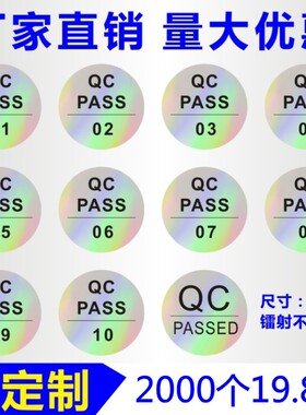 镭射不干胶定制质检合格证合格证防水PVC贴纸圆形QC PASSED标签