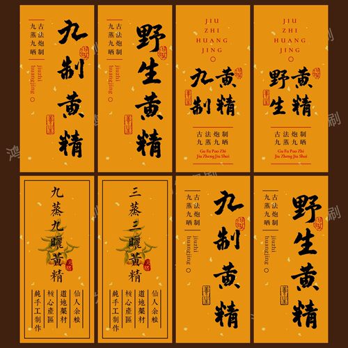九制黄精不干胶野生黄精贴纸地黄洒金标签包装瓶封口贴可定制