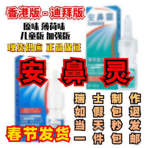 香港安鼻灵薄荷味鼻喷雾剂鼻痒通鼻儿童成人洗鼻原味鼻干迪拜进口