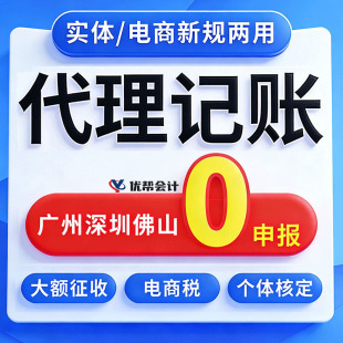 深圳公司代理记账个体户电商执照零申报会计税务核定财务代账广州