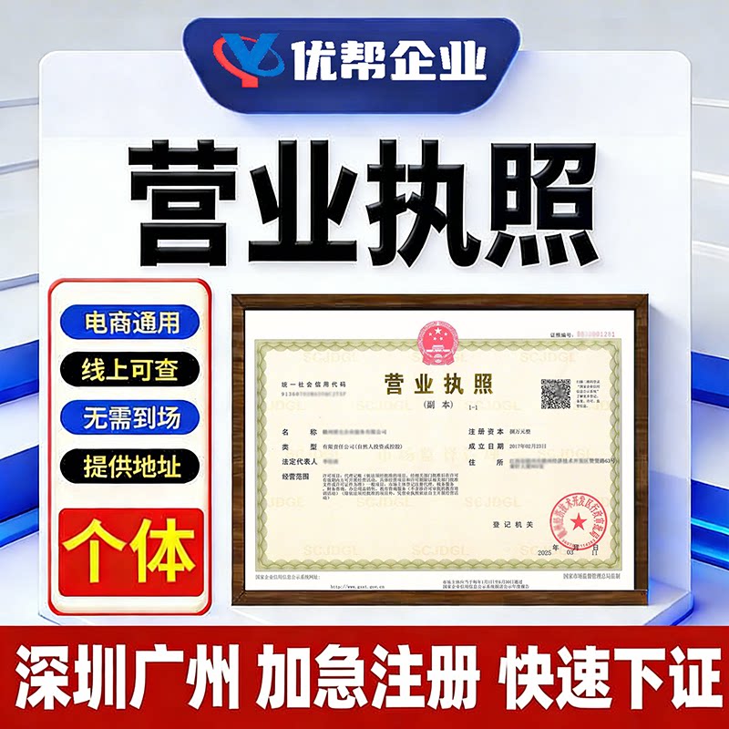 代办营业执照注册公司注销办理电商企业深圳广州佛山个体户工商户