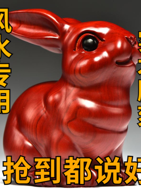 红色木雕刻兔子摆件三合十二生肖实木头兔属兔家居客厅装饰品送礼