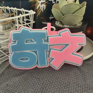 奇文不织布周边挂件应援挂件创意文字送礼钥匙扣爱豆包包