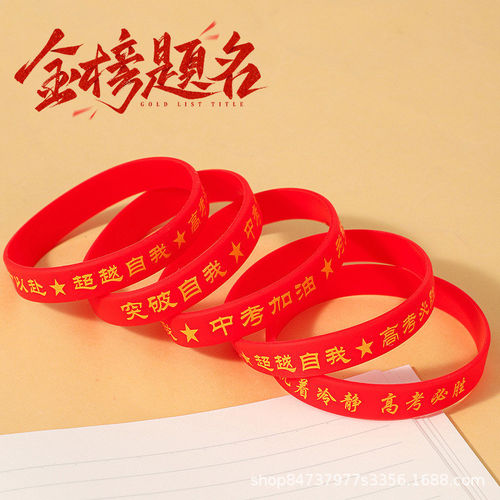 高考加油手环金榜题名中考励志腕带升学礼物硅胶手环学生考试祈福