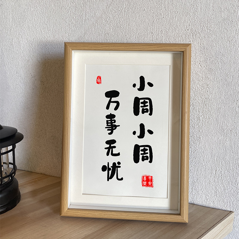 小周小周万事无忧姓氏谐音梗生日礼物创意书法结婚摆台装饰画定制