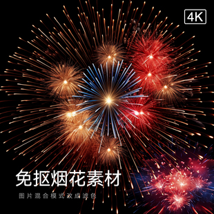 免抠烟花素材250张高清烟花节日焰火创意设计图片形状纹理PS素材