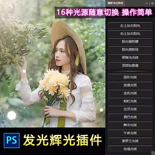 PS发光插件光斑光线太阳光特效摄影后期一键加光效效果PS辉光插件