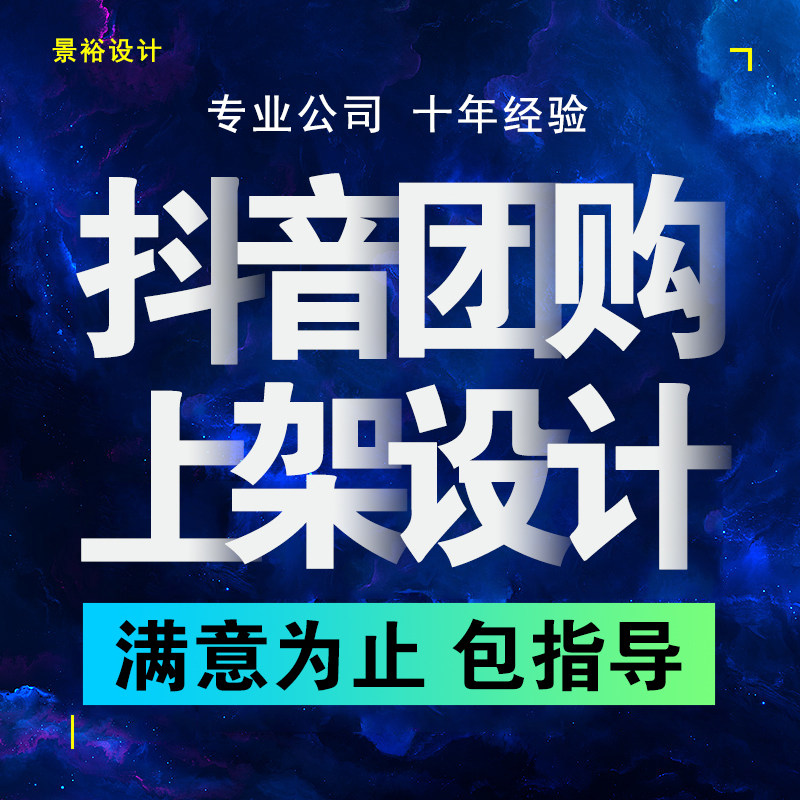 抖音团购开通设计上架入驻美容美发美甲美睫美食教育门店认领 - 实物图