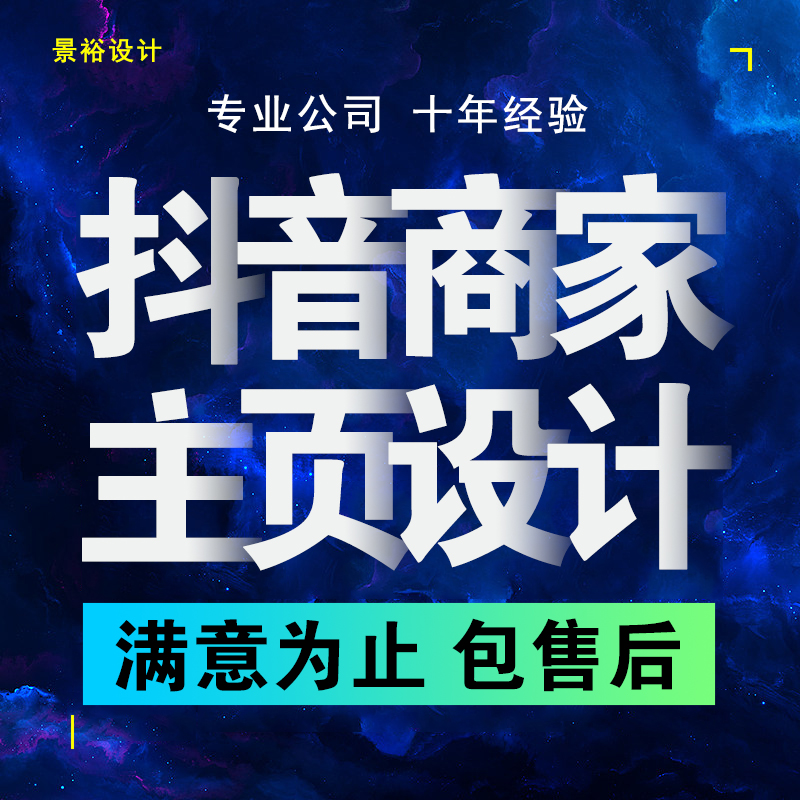 抖音商家主页企业号装修来客团购活动抖店详情页店铺设计模板海报