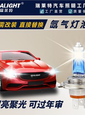 瑞莱特汽车灯泡H4H7H1氙气灯卤素远光近光货车大灯聚光增亮过年审