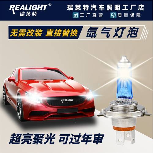 聚光增亮大灯汽车灯泡瑞莱特