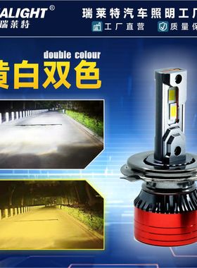 瑞莱特汽车led大灯H7H1H4远近光小车货车24vled灯超亮双色黄白光
