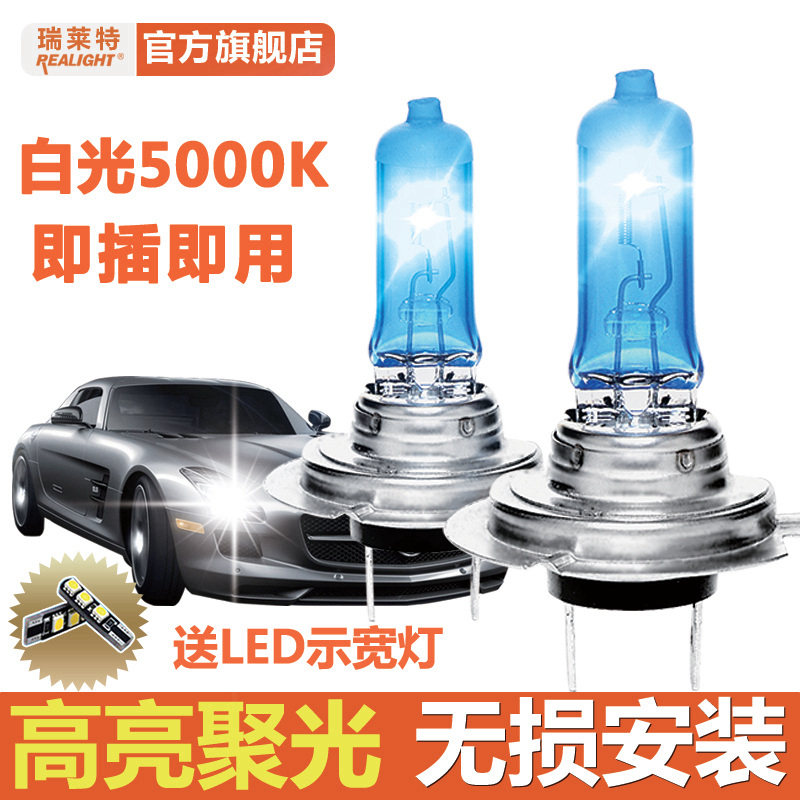 瑞莱特汽车灯泡疝气灯白亮远近光超亮车灯超白光汽车大灯5000K